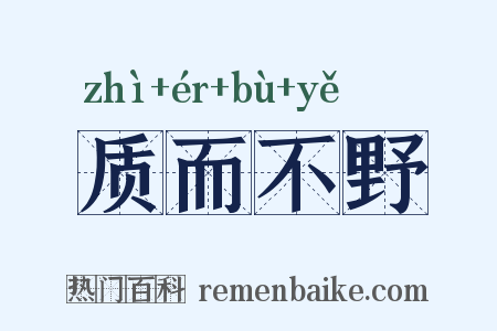 质而不野是什么意思的图片